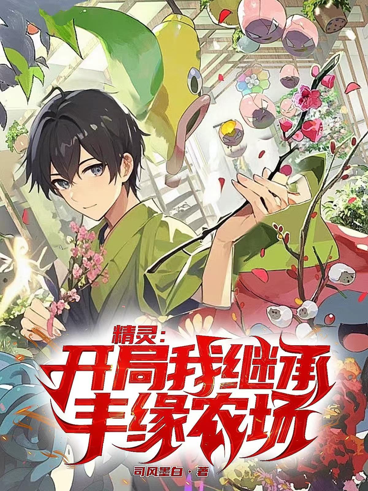 选宗门师弟？还是妖妾成群封面