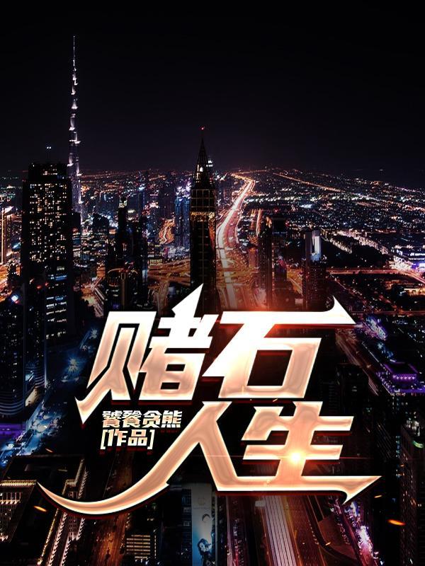 综武：开局先天罡气，教书惊天下封面