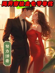 影视:系统从欢乐颂消费返还开始封面
