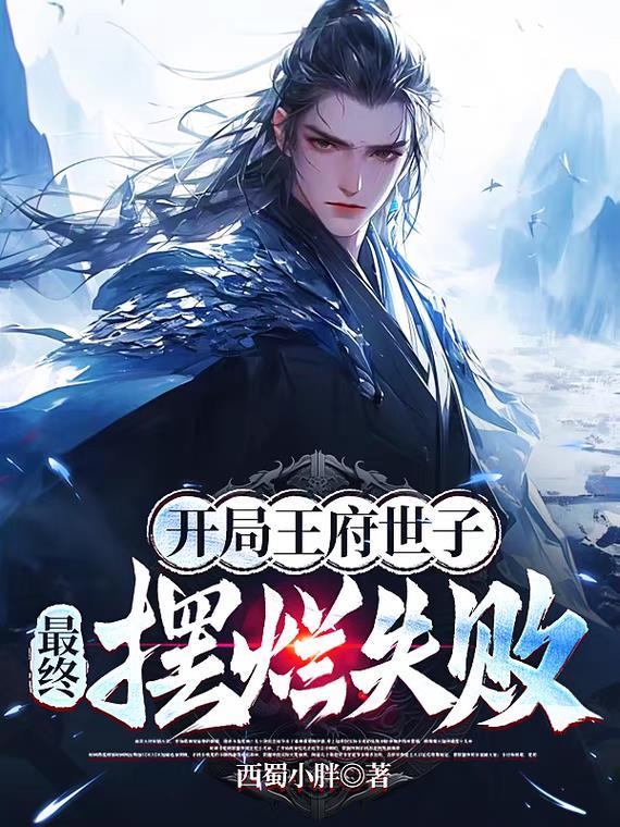 卦门嫡女：拆卦拆出个禁欲王爷封面