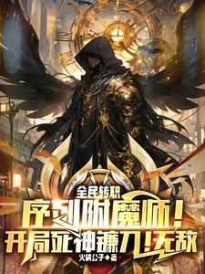 史蒂夫诸天生存指南封面