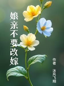 凡人修仙：开局看守草药场封面