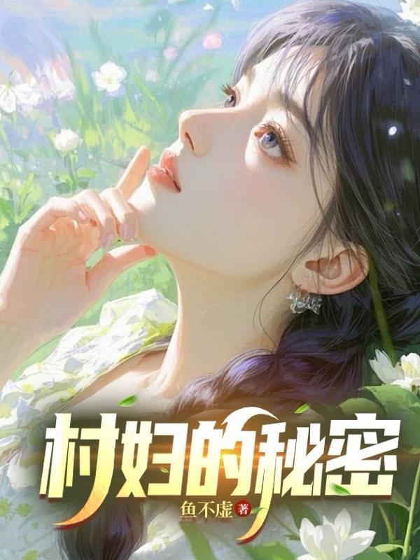 真香！落魄秀才靠娘子种田暴富了封面