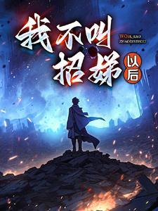 武侠穿越，开局学会杨家枪封面