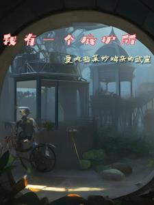 天邪帝尊封面
