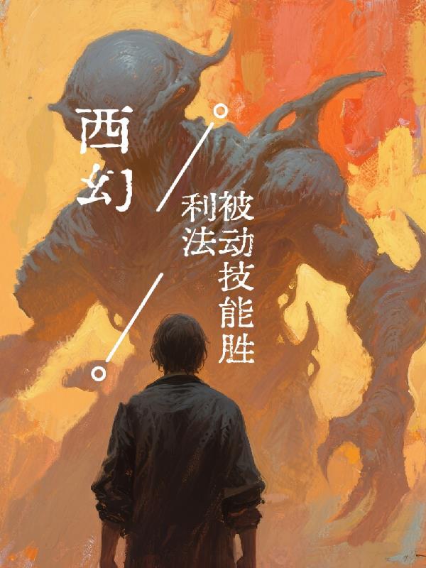 被绿后,我刷到了三界直播间