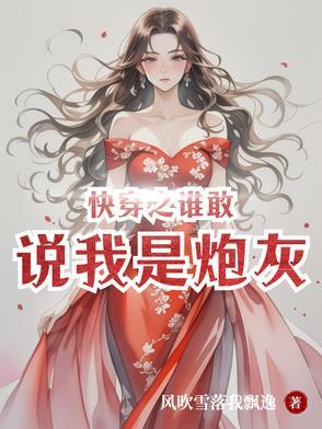 穿成破产太子爷的恶毒前女友封面