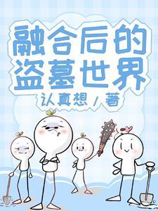 让你写公益歌，没让你写哭全网啊封面