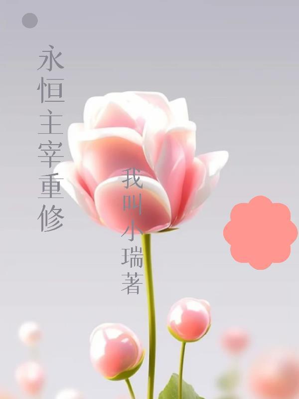 重生之洪水泛滥后修仙封面