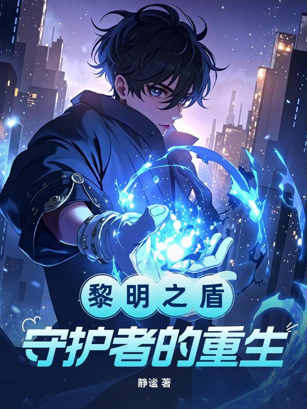 侯府这吃人地狱，嫡女正在血洗中封面