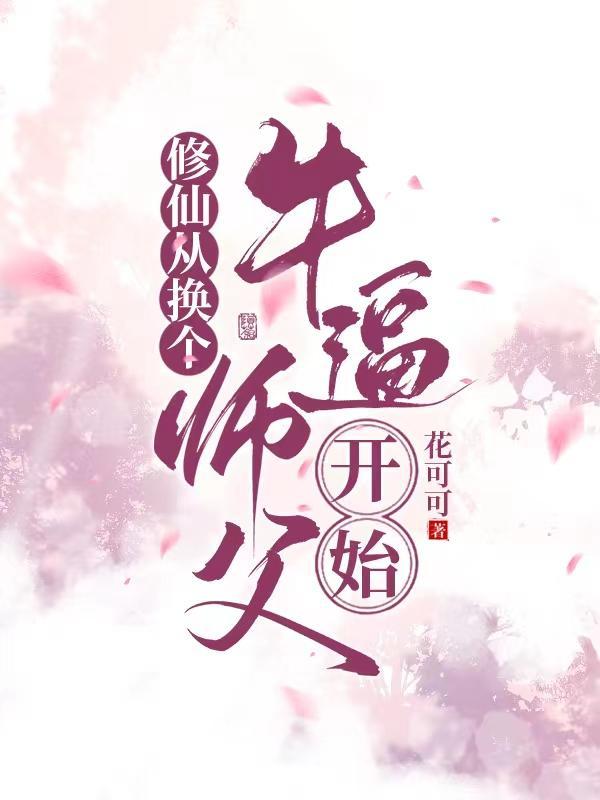 选择布罗利，我被全网嘲笑三年封面