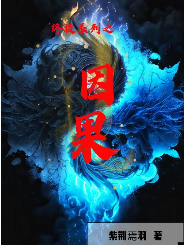 诸天无敌，从暴打唐三开始封面