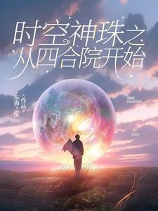 灵气复苏：我以傩面杀穿一切封面