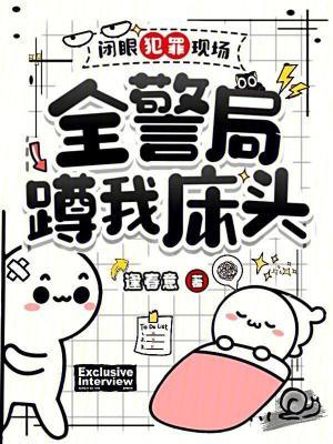 穿到星际，本喵靠摆烂拯救全人类封面