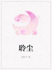 圣母女主加入反派联盟[末世]封面