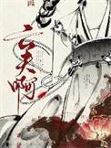 重生之虎镇星河封面
