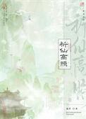 侠骨忠魂：君无痕的家国征程封面