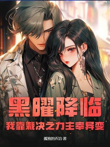 从红花会开始分身万界封面