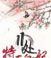 妹妹死后的第七年