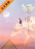 月光下念你封面