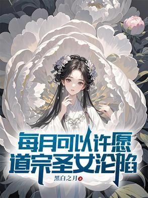 他这么贱，真是修仙之人？封面