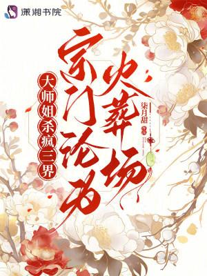 拒收宗门白眼狼后，我被反派娇宠封面