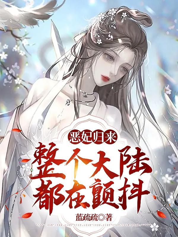 盗笔：万人迷那还不完的桃花债封面