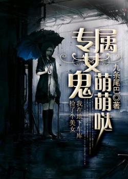 专属女鬼萌萌哒