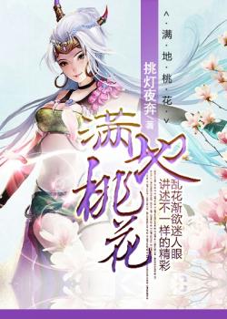 满地桃花