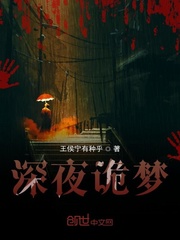 深夜诡梦