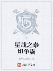 星战之泰坦争霸