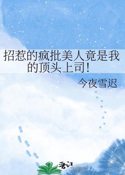 清冷白月光她追悔莫及