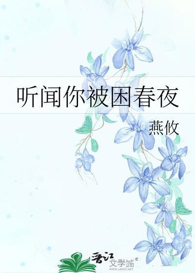 你就那么喜欢他?