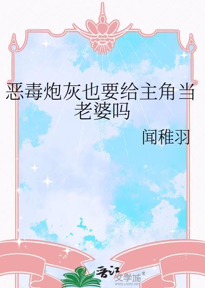 这只糟糕的雌性!
