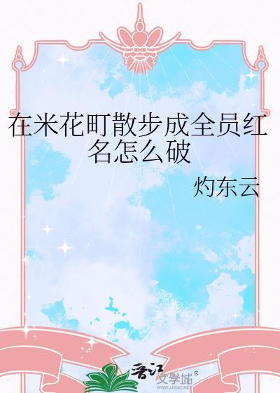 糟糕,睡过头了!