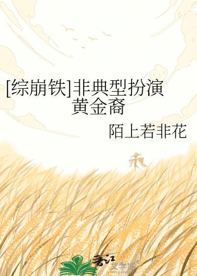 [十九世纪]非典型小说家