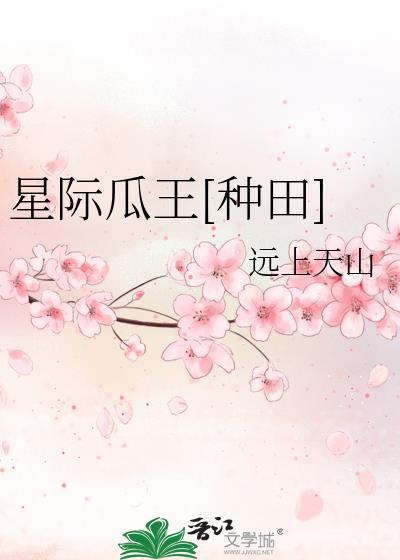 种花游戏成真了