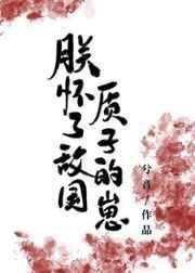 高岭之花怀了沙雕总裁的崽