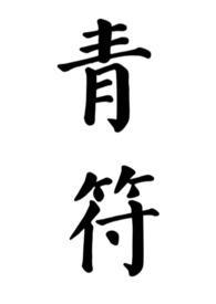 快穿之宠爱