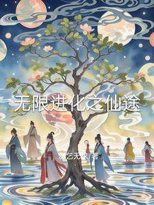 老蛇修仙传