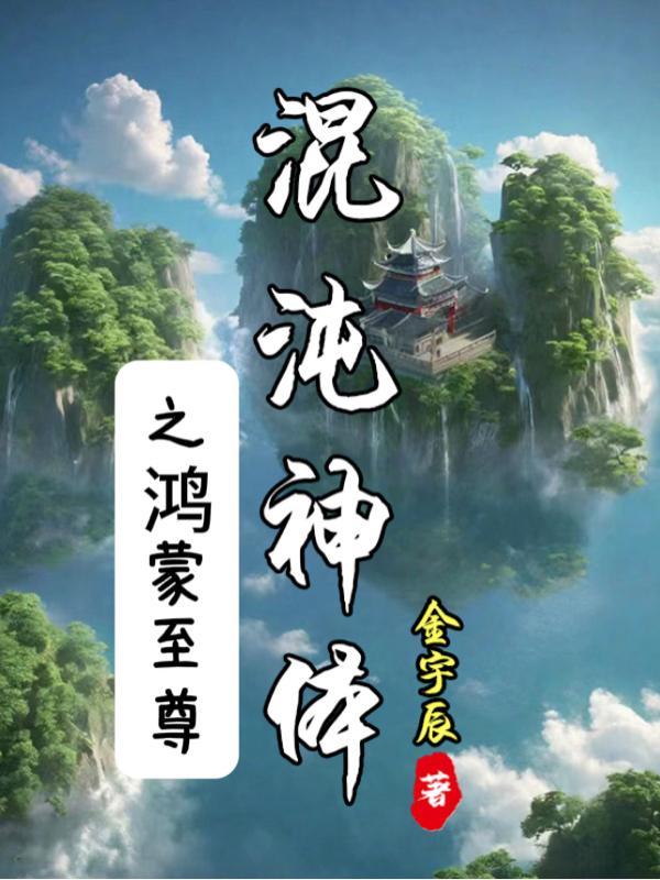 小雌性超香软，开局治愈五大恶兽