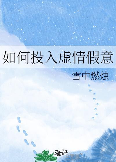 说好的假结婚呢？