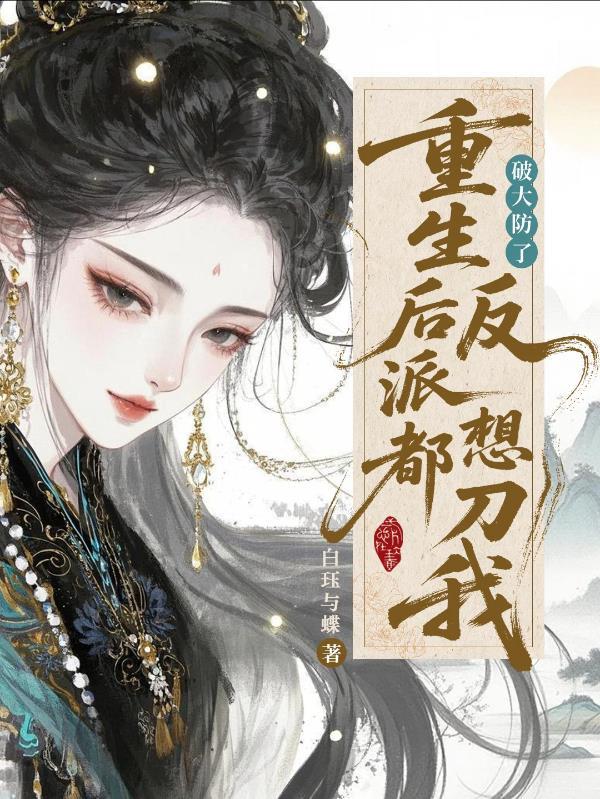 穿成修仙女炮灰,我炸了女主鱼塘