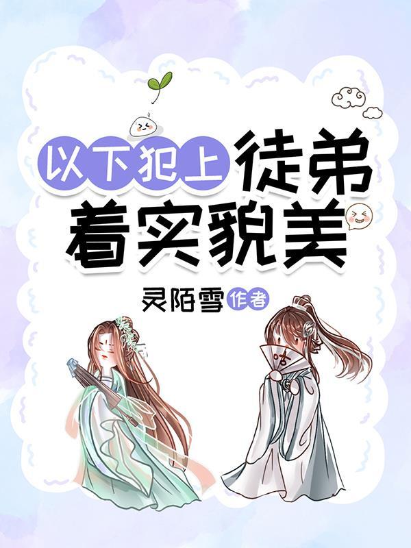 谢谢你夸我十恶不赦