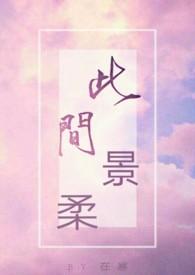 联姻前他洗去了记忆