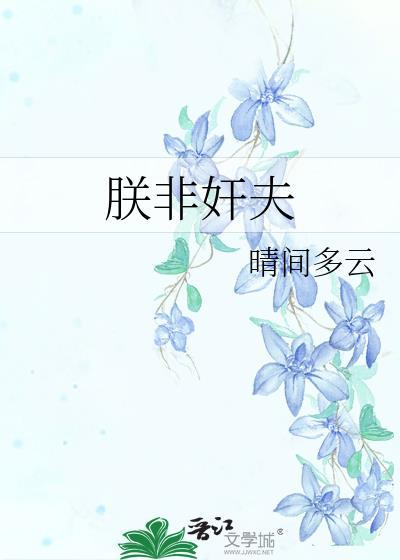 替嫁纨绔