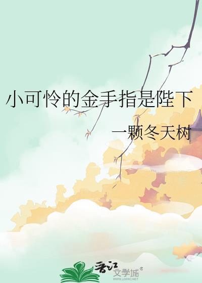 靠写人族恋爱爆火虫族