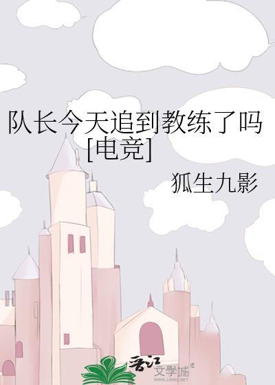 欺辱过的质子登基了