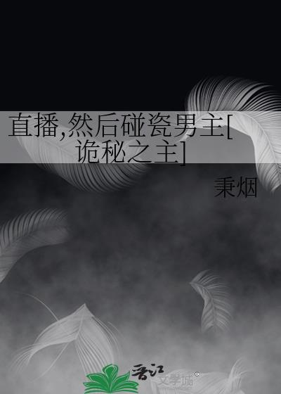 美妆博主在诡异游戏再就业[无限]