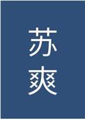 我夫君年轻不懂事，随便灭世玩玩的